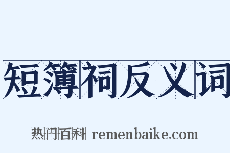 短簿祠反义词是什么意思的图片